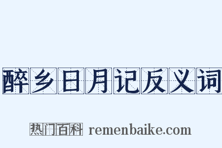 醉乡日月记反义词是什么意思的图片